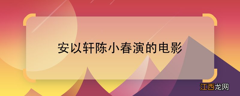 安以轩陈小春演的电影安以轩和陈小春一起演的电影叫什么