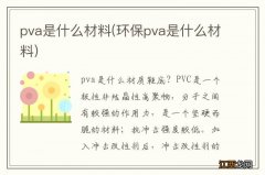 环保pva是什么材料 pva是什么材料