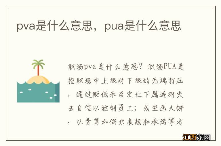 pva是什么意思，pua是什么意思