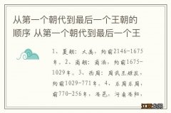 从第一个朝代到最后一个王朝的顺序 从第一个朝代到最后一个王朝的顺序是怎样的