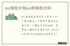 put的现在分词 put现在分词