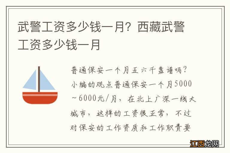 武警工资多少钱一月？西藏武警工资多少钱一月