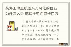 航海王热血航线东方风化的巨石为伴怎么去 航海王热血航线东方风化的巨石为伴的玩法