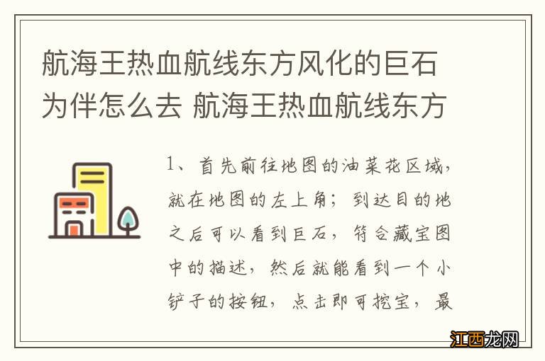 航海王热血航线东方风化的巨石为伴怎么去 航海王热血航线东方风化的巨石为伴的玩法