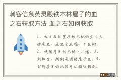 刺客信条英灵殿铁木林屋子的血之石获取方法 血之石如何获取