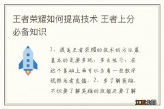 王者荣耀如何提高技术 王者上分必备知识