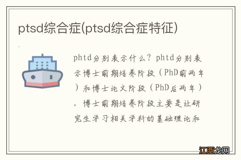 ptsd综合症特征 ptsd综合症