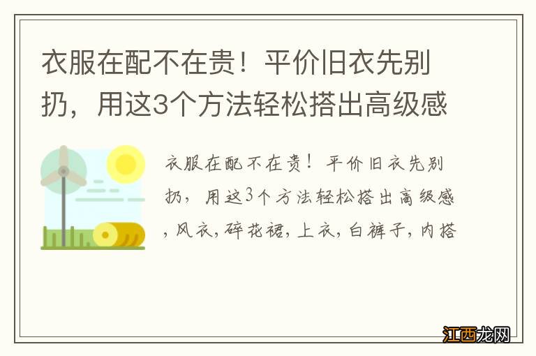 衣服在配不在贵！平价旧衣先别扔，用这3个方法轻松搭出高级感