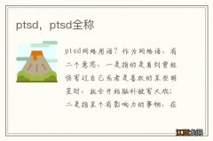 ptsd，ptsd全称