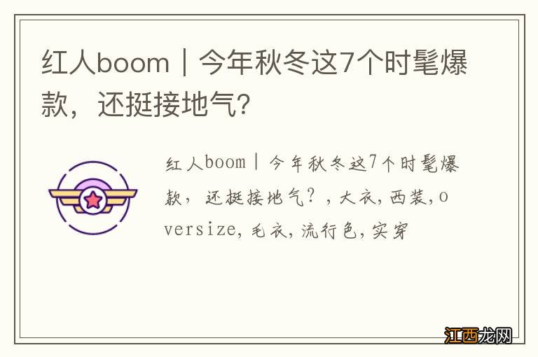 红人boom｜今年秋冬这7个时髦爆款，还挺接地气？