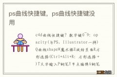 ps曲线快捷键，ps曲线快捷键没用