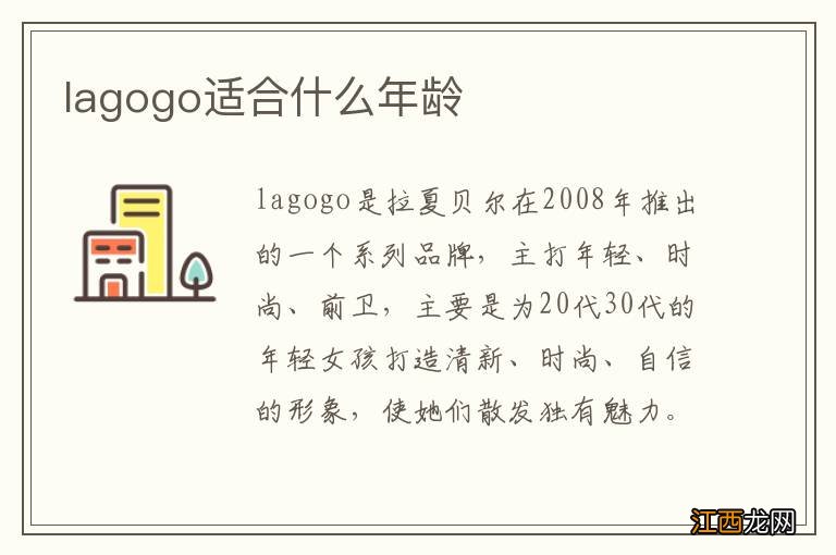 lagogo适合什么年龄