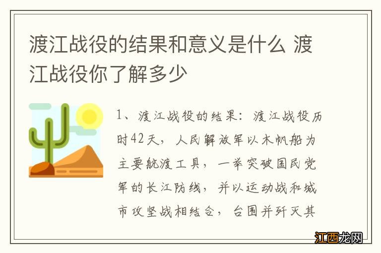 渡江战役的结果和意义是什么 渡江战役你了解多少