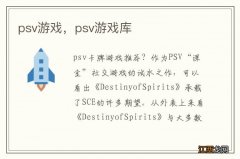 psv游戏，psv游戏库