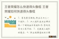 王者荣耀怎么快速得头像框 王者荣耀如何快速得头像框