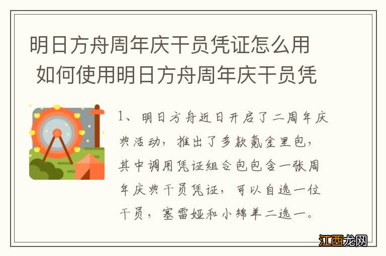 明日方舟周年庆干员凭证怎么用 如何使用明日方舟周年庆干员凭证