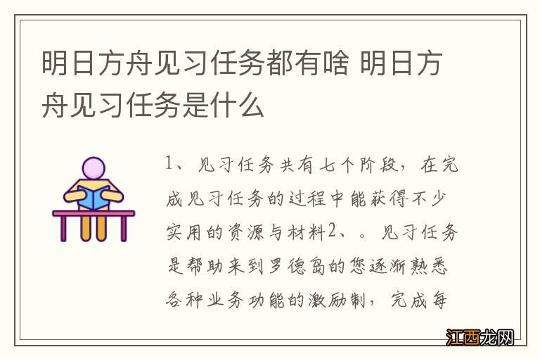 明日方舟见习任务都有啥 明日方舟见习任务是什么