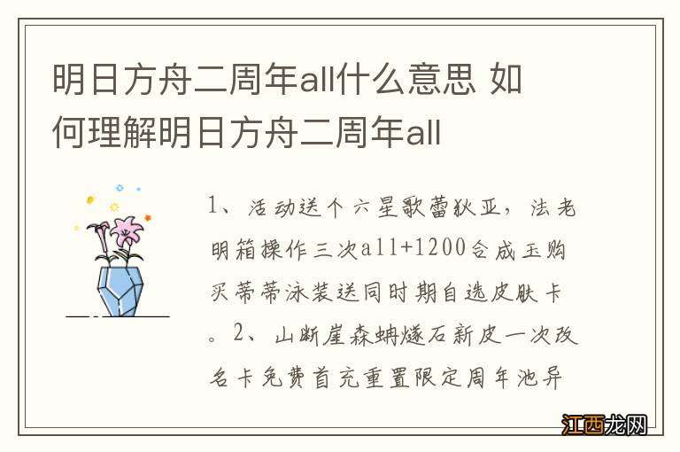 明日方舟二周年all什么意思 如何理解明日方舟二周年all