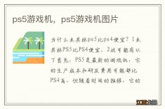 ps5游戏机，ps5游戏机图片