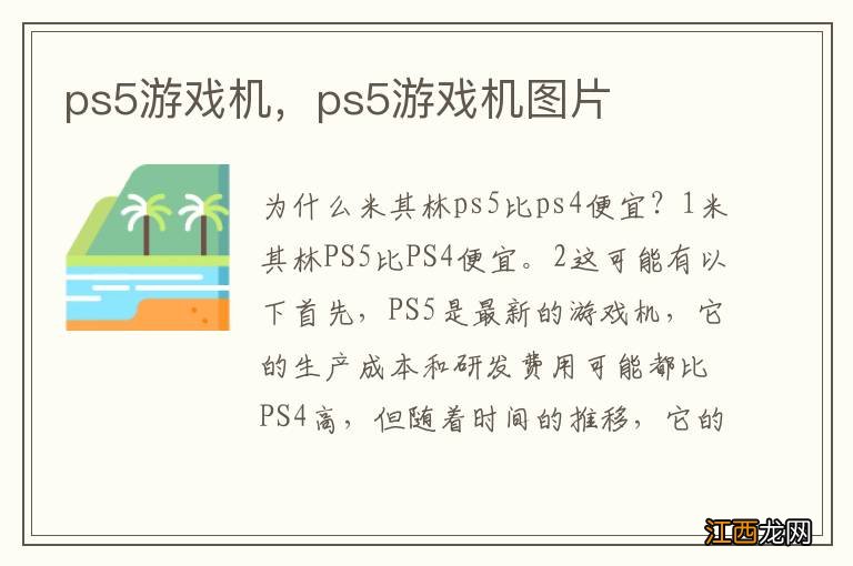 ps5游戏机，ps5游戏机图片