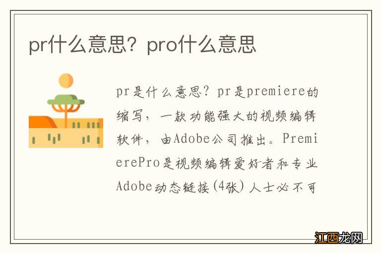 pr什么意思？pro什么意思