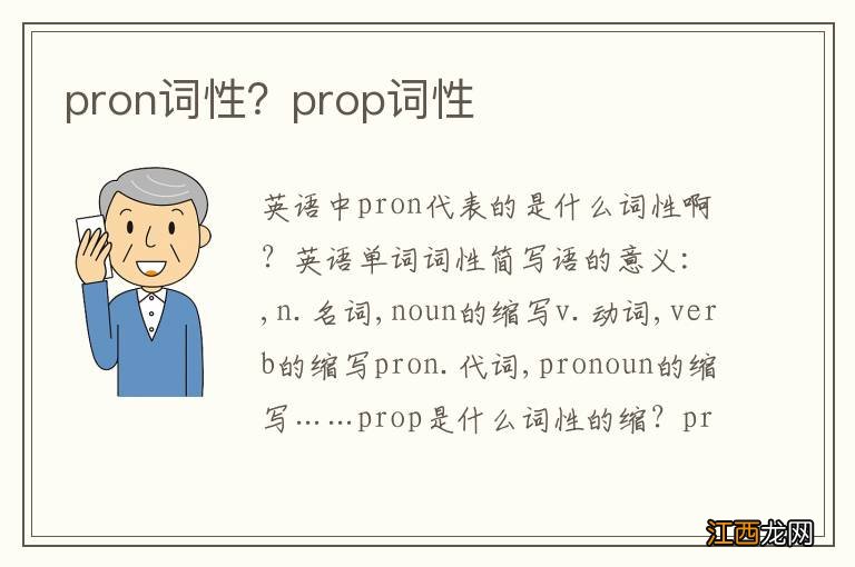 pron词性？prop词性