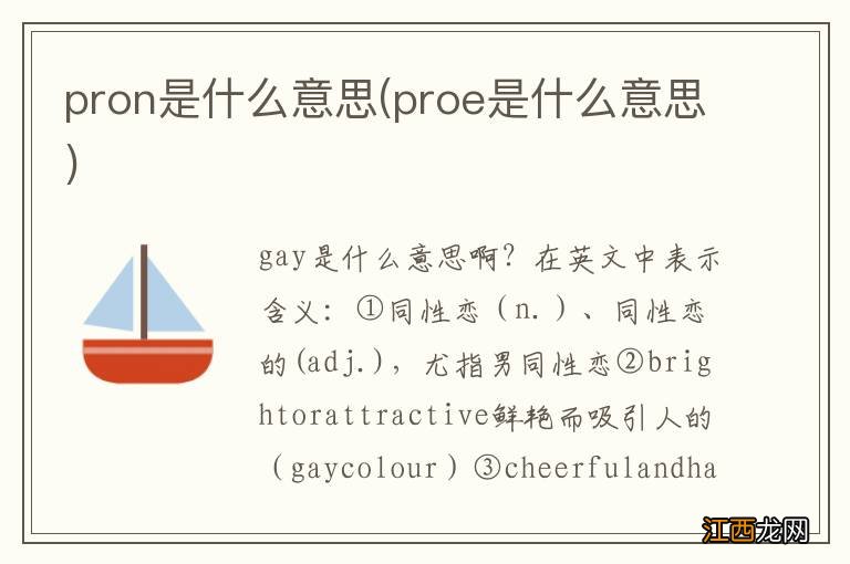 proe是什么意思 pron是什么意思