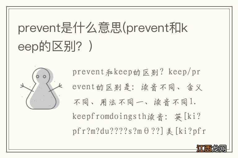 prevent和keep的区别？ prevent是什么意思