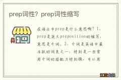 prep词性？prep词性缩写