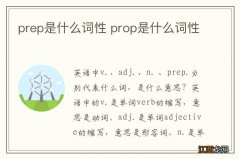 prep是什么词性 prop是什么词性