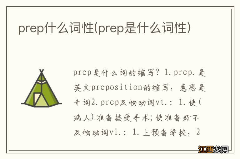 prep是什么词性 prep什么词性