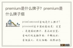 premium是什么牌子？premium是什么牌子烟