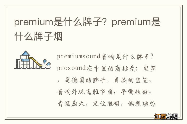 premium是什么牌子？premium是什么牌子烟