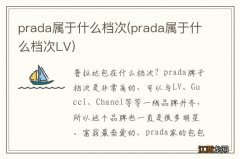 prada属于什么档次LV prada属于什么档次