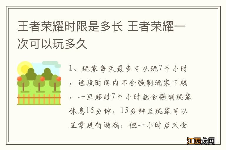 王者荣耀时限是多长 王者荣耀一次可以玩多久