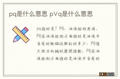 pq是什么意思 p∨q是什么意思