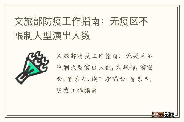 文旅部防疫工作指南：无疫区不限制大型演出人数