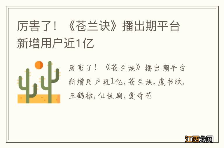 厉害了！《苍兰诀》播出期平台新增用户近1亿