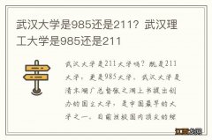 武汉大学是985还是211？武汉理工大学是985还是211