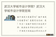 武汉大学城市设计学院？武汉大学城市设计学院官网