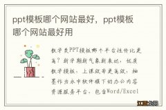 ppt模板哪个网站最好，ppt模板哪个网站最好用