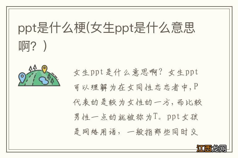 女生ppt是什么意思啊？ ppt是什么梗