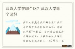 武汉大学在哪个区？武汉大学哪个区好