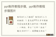 ppt制作教程步骤，ppt制作教程步骤图片