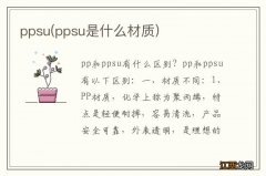 ppsu是什么材质 ppsu