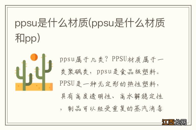 ppsu是什么材质和pp ppsu是什么材质