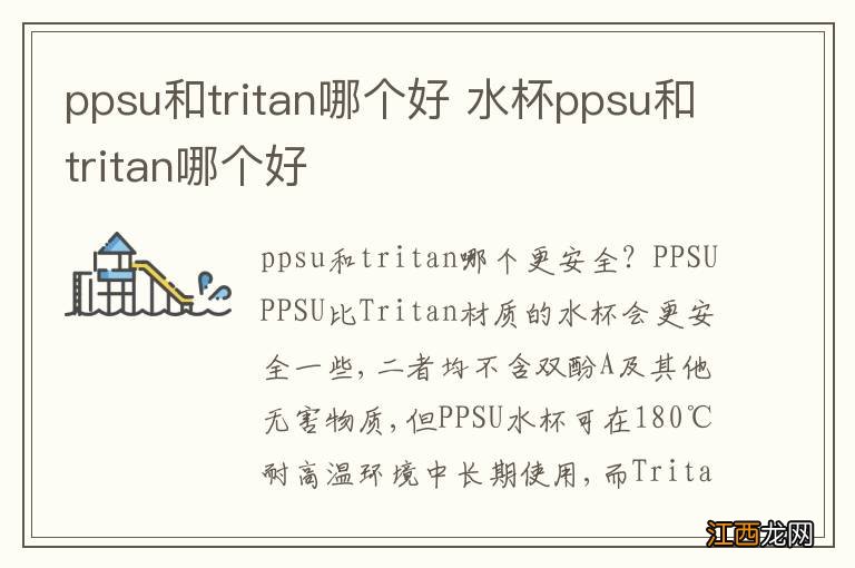 ppsu和tritan哪个好 水杯ppsu和tritan哪个好