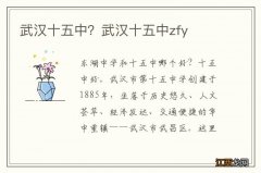 武汉十五中？武汉十五中zfy