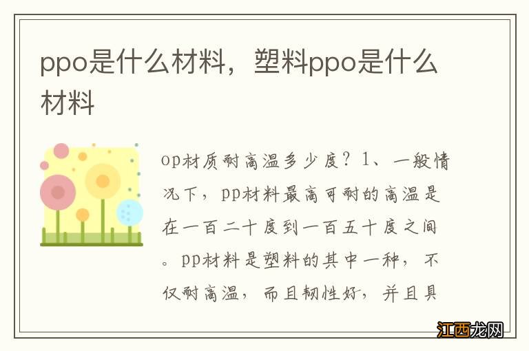 ppo是什么材料，塑料ppo是什么材料