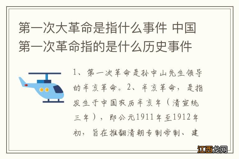 第一次大革命是指什么事件 中国第一次革命指的是什么历史事件